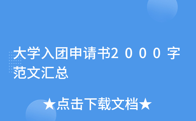 大开云kaiyun(中国)入团申请书2000字范文汇总