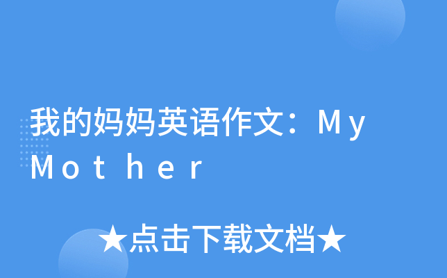 我的妈妈英语作文：My Mother