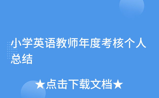 小开云kaiyun(中国)英语教师年度考核个人总结