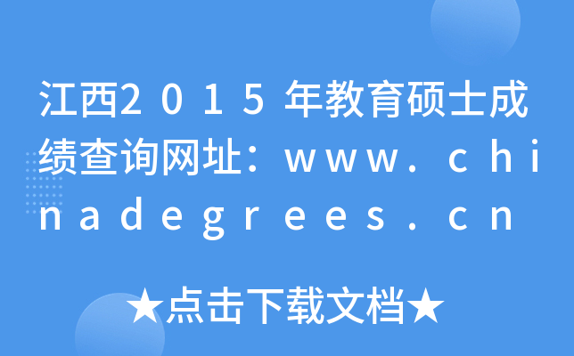 江西2015年教育硕士成绩查询网址：www.chinadegrees.cn
