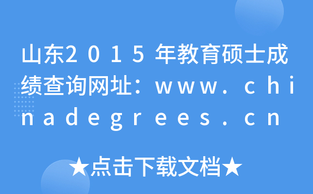 ɽ|2015Tʿɿ(j)ԃW(wng)ַwww.chinadegrees.cn