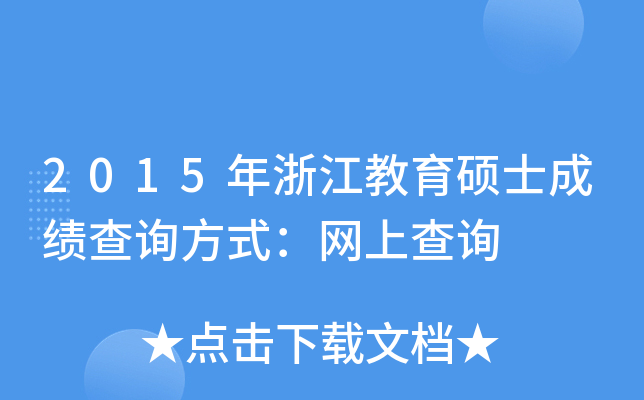 2015年浙江教育硕士成绩查询方式：网上查询