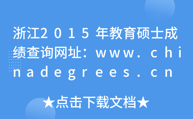 浙江2015年教育硕士成绩查询网址：www.chinadegrees.cn