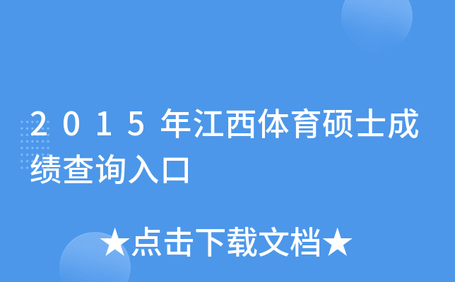 2015年江西体育硕士成绩查询入口