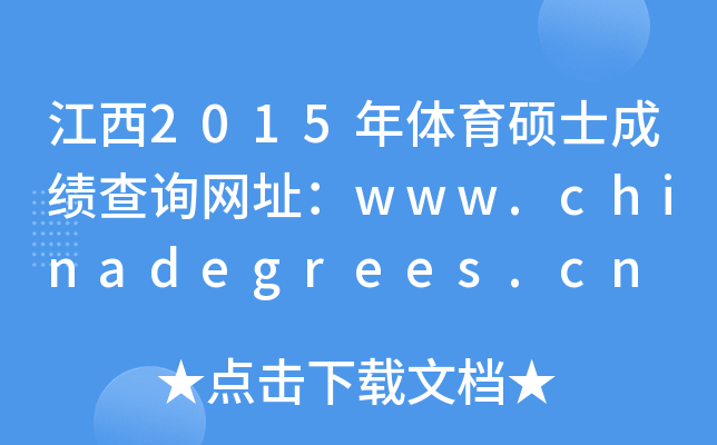 江西2015年体育硕士成绩查询网址：www.chinadegrees.cn