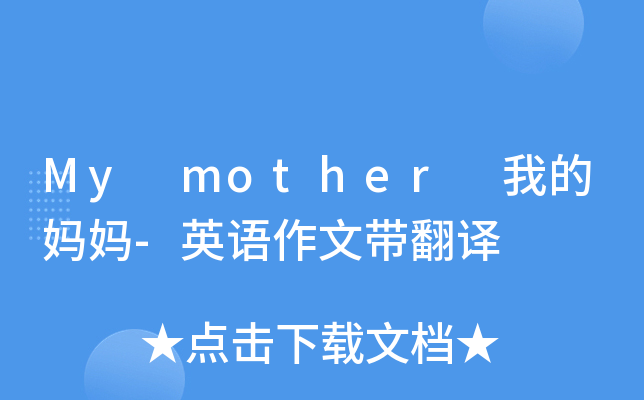 My mother 我的妈妈-英语作文带翻译