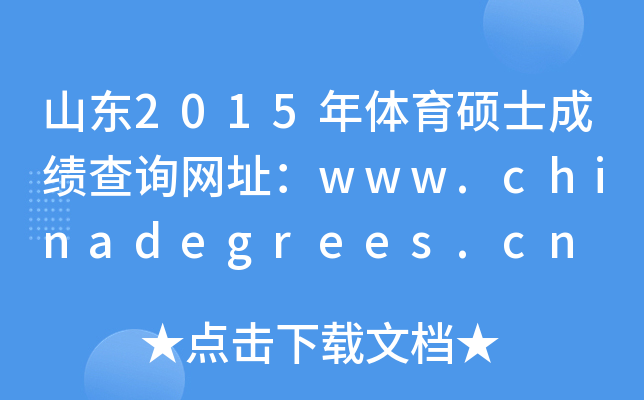 ɽ|2015wTʿɿԃW(wng)ַwww.chinadegrees.cn
