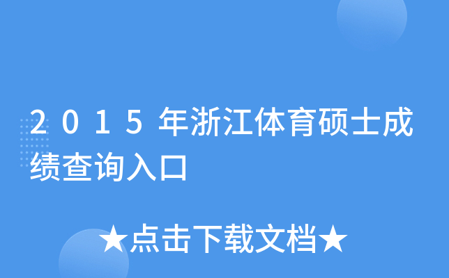 2015年浙江体育硕士成绩查询入口