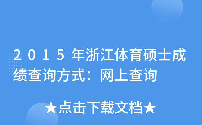2015年浙江体育硕士成绩查询方式：网上查询