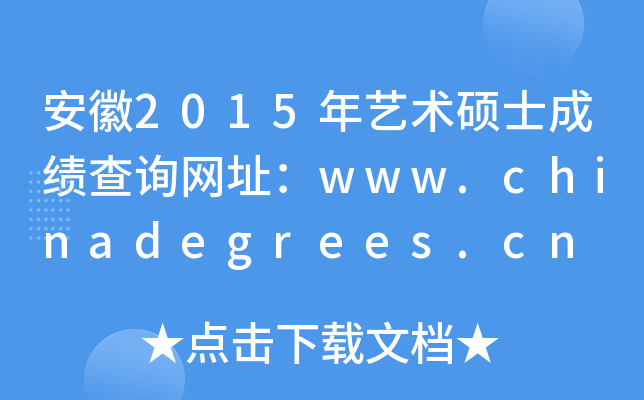安徽2015年艺术硕士成绩查询网址：www.chinadegrees.cn
