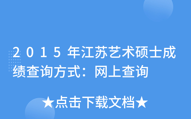 2015年江苏艺术硕士成绩查询方式：网上查询