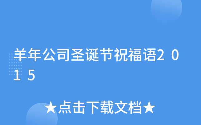 羊年公司圣诞节祝福语2015