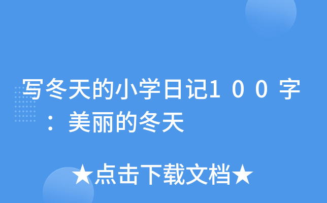 (xi)СW(xu)ӛ100 Ķ