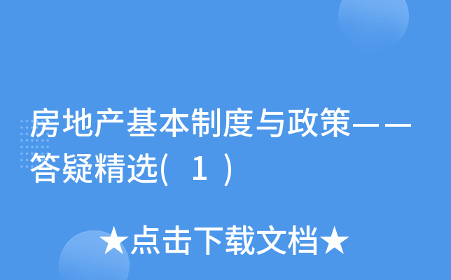 房地产基本制度与政策——答疑精选(1)