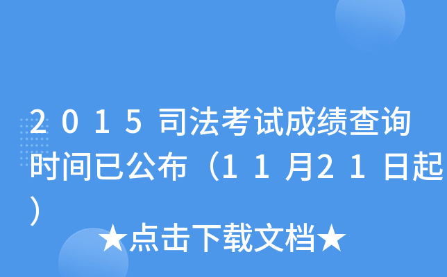 2015司法考试成绩查询时间已公布（11月21日起）