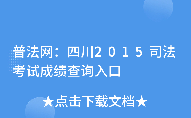普法网：四川2015司法考试成绩查询入口