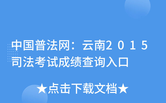 中国普法网：云南2015司法考试成绩查询入口