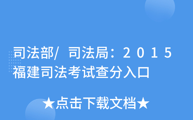 司法部/司法局：2015福建司法考试查分入口