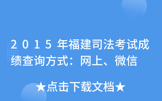 2015年福建司法考试成绩查询方式：网上、微信