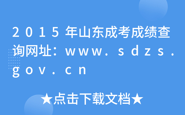 2015ɽ|ɿɿԃWַwww.sdzs.gov.cn