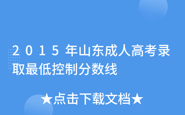 2015年山东成人高考录取最低控制分数线
