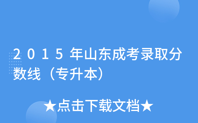 2015年山东成考录取分数线（专升本）