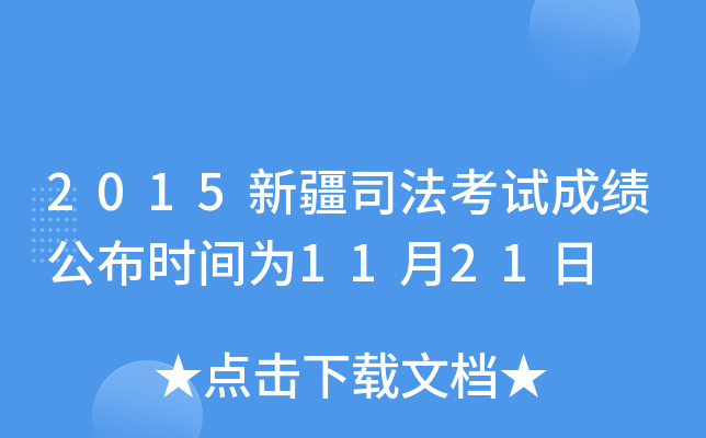 2015新疆司法考试成绩公布时间为11月21日