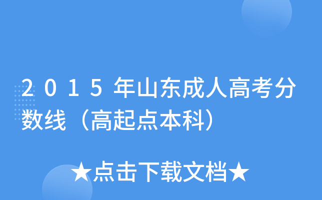 2015年山东成人高考分数线（高起点本科）