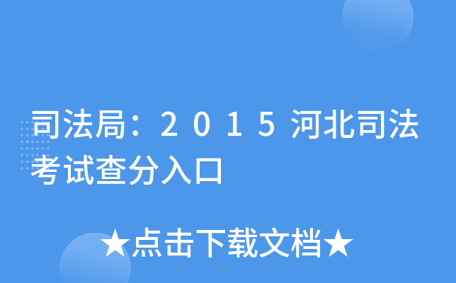司法局：2015河北司法考试查分入口