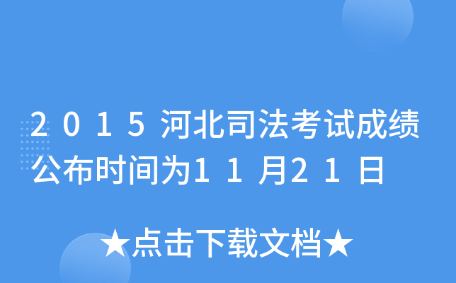 2015河北司法考试成绩公布时间为11月21日