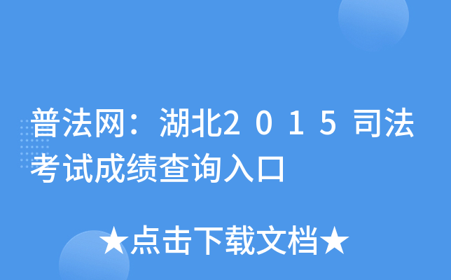 普法网：湖北2015司法考试成绩查询入口