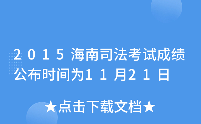 2015海南司法考试成绩公布时间为11月21日