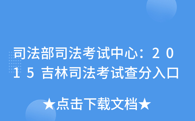 司法部司法考试中心：2015吉林司法考试查分入口