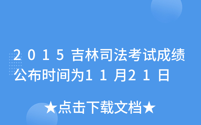 2015吉林司法考试成绩公布时间为11月21日