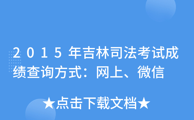 2015年吉林司法考试成绩查询方式：网上、微信
