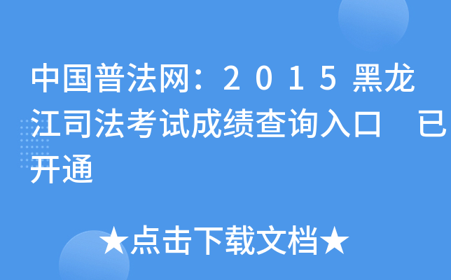 中国普法网：2015黑龙江司法考试成绩查询入口 已开通