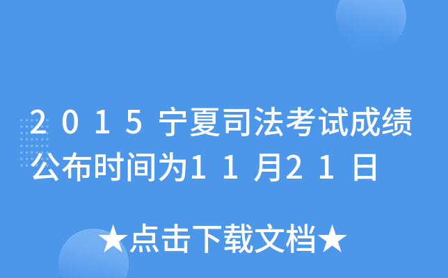 2015宁夏司法考试成绩公布时间为11月21日