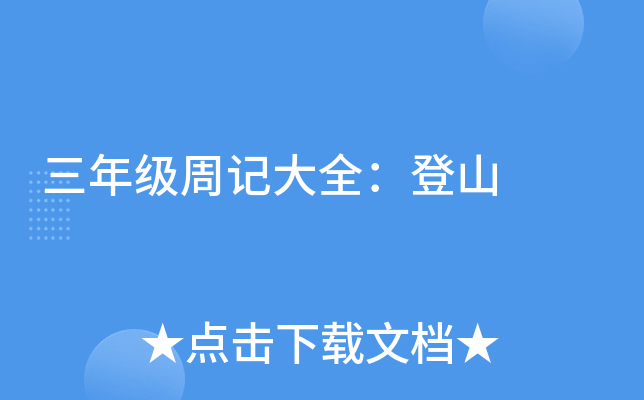 三年级周记大全：登山