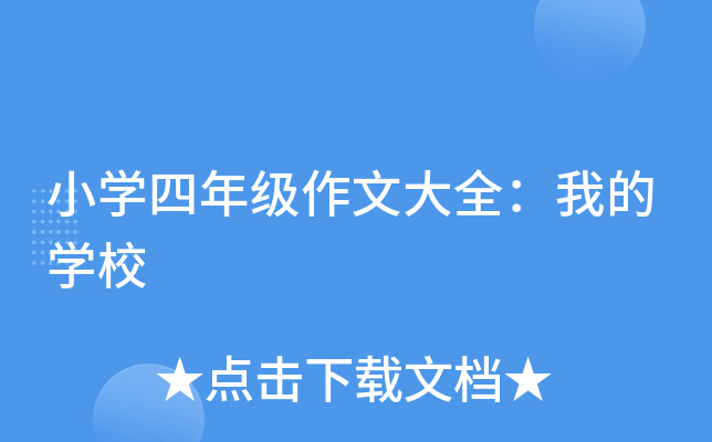 小开云kaiyun(中国)四年级作文大全：我的开云kaiyun(中国)校