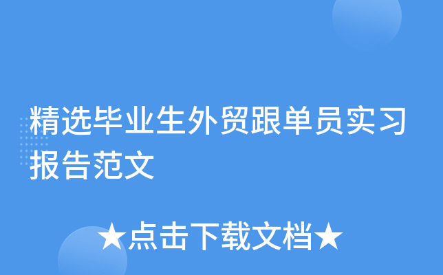 精选毕业生外贸跟单员实习报告范文