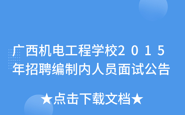 广西机电工程开云kaiyun(中国)校2015年招聘编制内人员面试公告