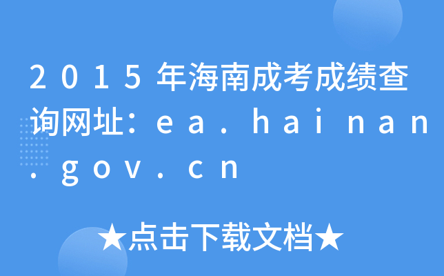 2015꺣ϳɿɿԃW(wng)ַea.hainan.gov.cn