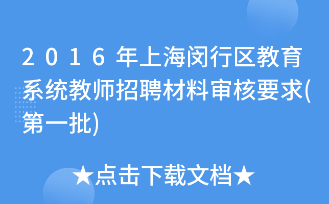 2016年上海闵行区教育系统教师招聘材料审核要求(第一批)