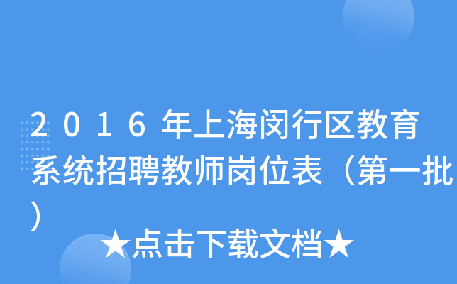 2016年上海闵行区教育系统招聘教师岗位表（第一批）