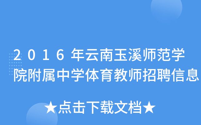 2016年云南玉溪师范开云kaiyun(中国)院附属中开云kaiyun(中国)体育教师招聘信息