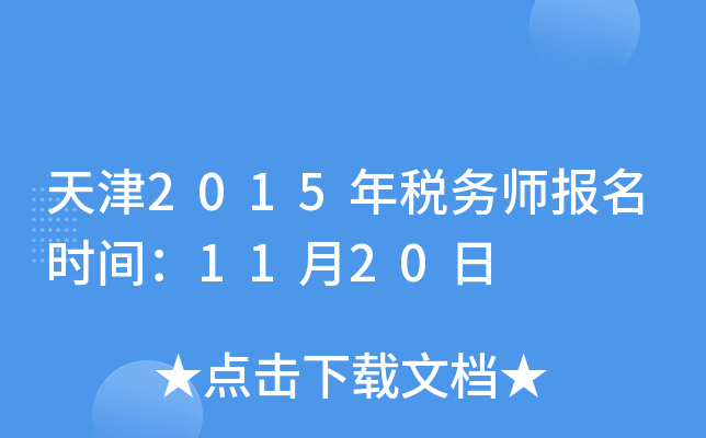 天津2015年税务师报名时间：11月20日