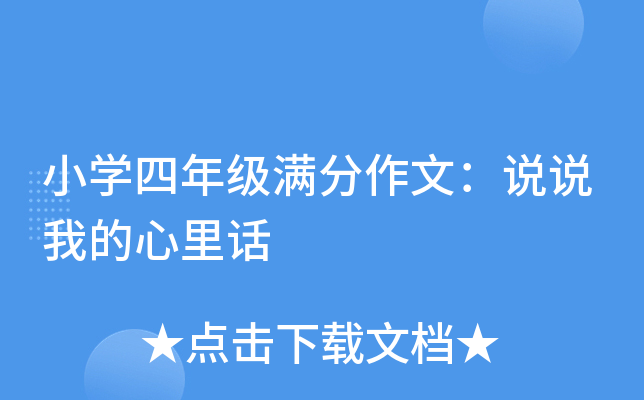 小开云kaiyun(中国)四年级满分作文：说说我的心里话