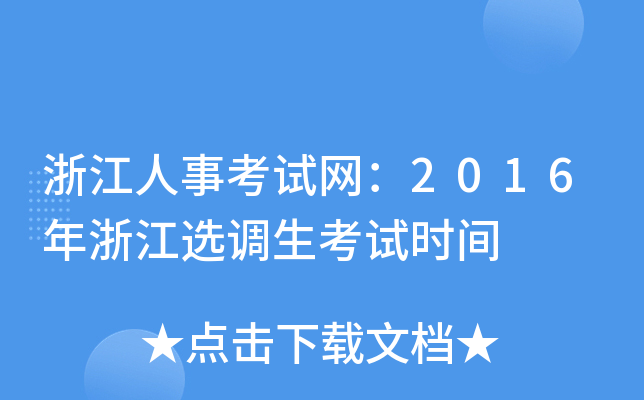 浙江人事考试网：2016年浙江选调生考试时间