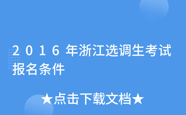 2016年浙江选调生考试报名条件