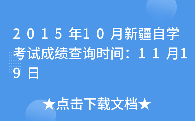 2015年10月新疆自开云kaiyun(中国)考试成绩查询时间：11月19日